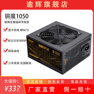 YU HUI 逾辉 铜魔系列500W/650W/900W全模组电源 静音节能 主动PFC台式机