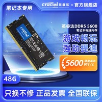 Crucial 英睿达 美光DDR5-5600内存条48G笔记本电脑电竞游戏强劲提速单条