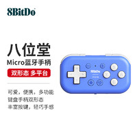 八位堂8BitDoMicro游戏手柄蓝牙NS无线Switch安卓游戏机便携多功能迷你双形态