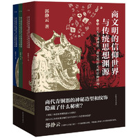 《商文明的信仰世界与传统思想渊源》（全3册）
