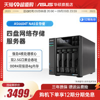 ASUS 华硕 AS6604T 四盘位双2.5G端口 nas网络存储服务器 家庭个人私有云盘无线局域网 数据共享储存器主板硬盘盒