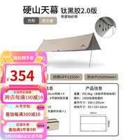 Naturehike 挪客户外黑胶天幕帐篷 户外凉亭天幕露营野营便携装备 防雨防晒遮阳棚 硬山钛黑胶2.0-