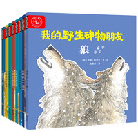 《我的野生动物朋友》（全8册）