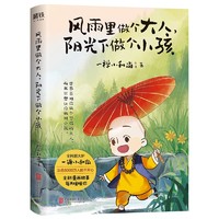 《风雨里做个大人阳光下做个小孩 》