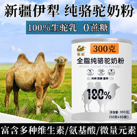 驼妃100%新疆原产纯骆驼奶粉0蔗糖0添加全脂高钙高蛋白中老年奶粉 新疆纯驼奶粉300g(10g*30条）