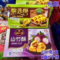 越贡榴莲酥 山竹酥230克 越南 独立包装8个饼