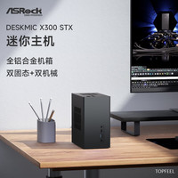 华擎/ASRock X300 STX主板准系统秦淮DM套件迷你小主机电脑AMD 5000 皓月银