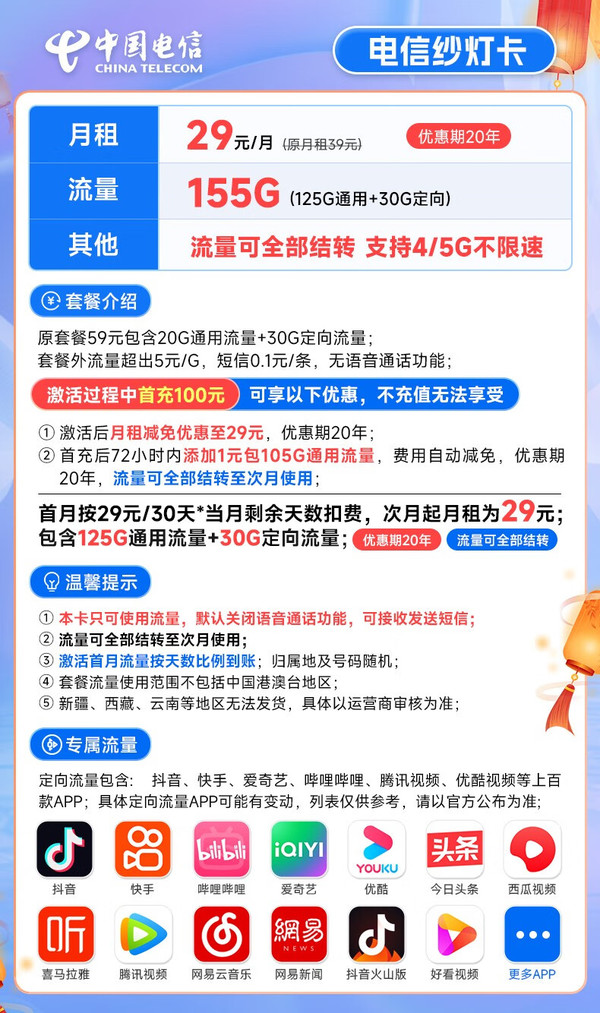 CHINA TELECOM 中国电信 纱灯卡 29元月租（155G国内流量+20年优惠有效期）