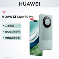 HUAWEI 华为 Mate 60 Pro 昆仑玻璃曲屏华为手机