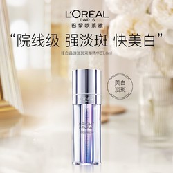 L'OREAL PARIS 巴黎欧莱雅 欧莱雅注白瓶37.6ml 淡斑美白精华 化妆品七夕情人节礼物送女友