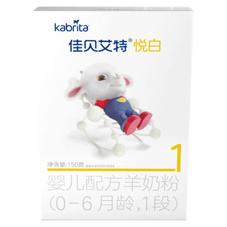 Kabrita 佳贝艾特 羊奶粉试用装盒装体验装荷兰进口 悦白①段150g（限购1盒）