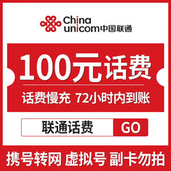 China Mobile 中国移动 中国联通手机话费充值 100元