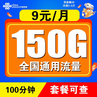 中国联通 联通流量卡5g电话卡手机卡纯流量上网卡大王卡无限量长期套餐200G全国通用 长期通用卡丨9元/月 260G通用+200分钟