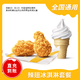 麦当劳 香辣鸡翅+冰淇淋套餐兑换券 全国通用填手机号