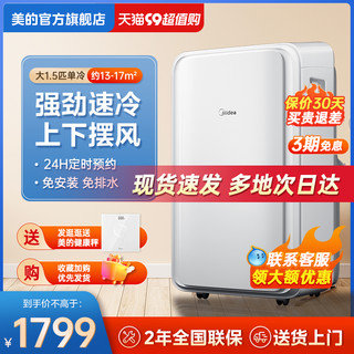 Midea 美的 可移动空调家用制冷便携式冷暖大1.5匹免安装无外机小一体机