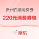  促销活动：京东 领200-30\300-40\400-50\1000-100元 贵州白酒消费券　