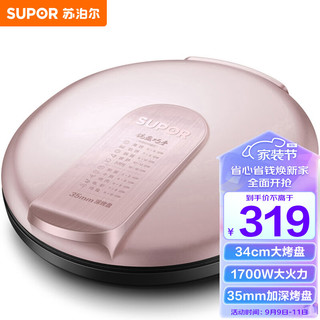 SUPOR 苏泊尔 电饼铛家用 双面加热煎烤机烙饼锅煎饼铛35mm加深34cm加大烤盘早餐机电饼档  JJ34A76