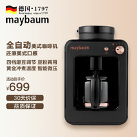 maybaum 五月树 德国五月树咖啡机全自动家用办公豆粉两用小型迷你智能电现磨一体磨豆美式咖啡机 黑色