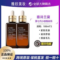 雅诗兰黛 七代小棕瓶特润精华100ml*2瓶装