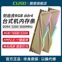 CUSO 酷兽 剑齿虎32g 16g 8g ddr4 3200 3600台式机电脑内存条RGB灯条