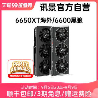 XFX 讯景 RX 6650XT 6600 8G D6游戏显卡海外黑狼amd电竞3A全新包邮