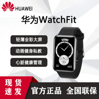 HUAWEI 华为 手表watch fit智能运动心率血氧测游泳防水长续航NFC支付手环