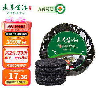 素养生活 有机紫菜50g 南北海产干货 福建霞浦干紫菜 紫菜蛋花汤煲汤食材