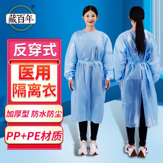 藏百年 医用一次性隔离衣淋膜反穿衣背开式蓝色防护隔离服防尘夏季工作服PP+PE材质（160-180cm)