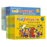《七田真全脑开发练习册》（礼盒装、套装共24册）