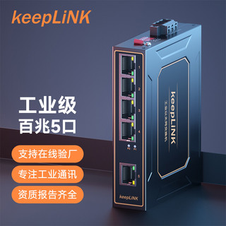keepLINK KP-9000-35-5TX工业以太网交换机百兆5口导轨式非管理型