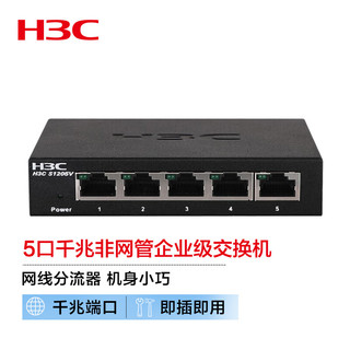 H3C 新华三 5口千兆非网管企业级网络交换机桌面型 网线分流器 S1205V