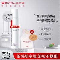 WINONA 薇诺娜 净澈幻颜卸妆水150ml 眼唇卸温和清洁卸防晒底妆敏感肌可用