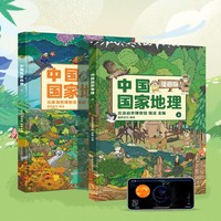 北斗中国国家地理漫画版儿童地理启蒙 中国国家地理漫画版