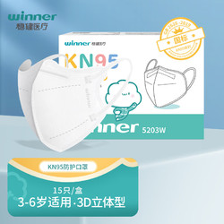 winner 稳健医疗 稳健儿童防护口罩 KN95防护口罩 3d立体一次性 防细菌 独立透气白色 3-6岁白色 15袋/盒