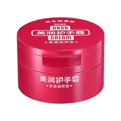 HAND CREAM 美润 渗透滋养型 100g