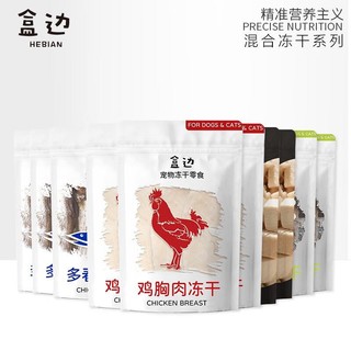 HEBIAN 盒边 猫狗零食 胸有成竹/4种冻干10袋混合装