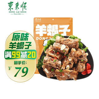 东来顺 原味羊蝎子 1200g/袋 清真食品 内蒙古羔羊 加热即食