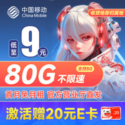 China Mobile 中国移动 山竹卡 9元月租（50G通用流量+30G定向流量）激活赠20元E卡