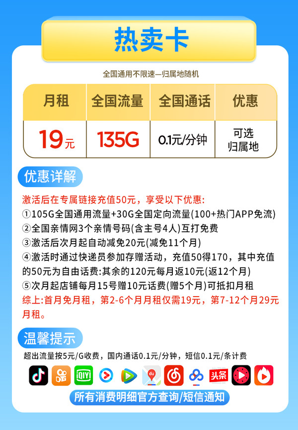 China Mobile 中国移动 热卖卡 半年19元月租（135G全国流量+0.1元/分钟国内通话）值友送红包20元