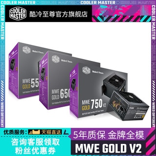 酷冷至尊 MWE550W 金牌全模电源 650W/750W电脑电源 直输金牌电源