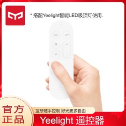 Yeelight 易来 智能吸顶灯遥控器 蓝牙控制遥控器 易来遥控器