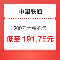 中国联通 200元话费充值 72小时内到账