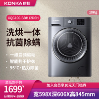 抖音超值购：KONKA 康佳 10公斤滚筒洗烘一体家用大容量洗衣机一级变频烘干除菌