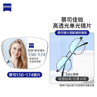 ZEISS 蔡司 1.60非球面树脂镜片*2片（联合光度800度，散光300度）+纯钛镜架多款可选