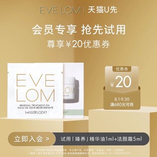 EVE LOM 伊芙兰 EVELOM伊芙珑新品精华油1ml+洁颜霜5ml+享20元回购券