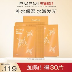 PMPM 猴面包树贴片面膜 20片 （赠 同款10片）
