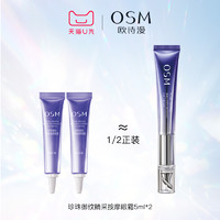 OSM 欧诗漫 御纹睛采眼霜5ml*2淡纹紧致试用体验装