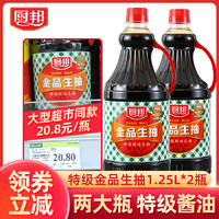 厨邦 特级生抽酱油1.25L*2瓶金品生抽家用酿造美味鲜酱油官方旗舰