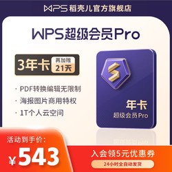WPS超级会员Pro 4年加送18个月加赠腾讯视频会员季卡