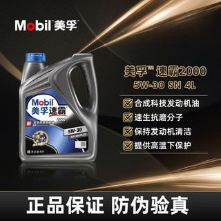 Mobil 美孚 机油 天猫养车新速霸2000 全合成车用润滑油 5W30 4L SN级